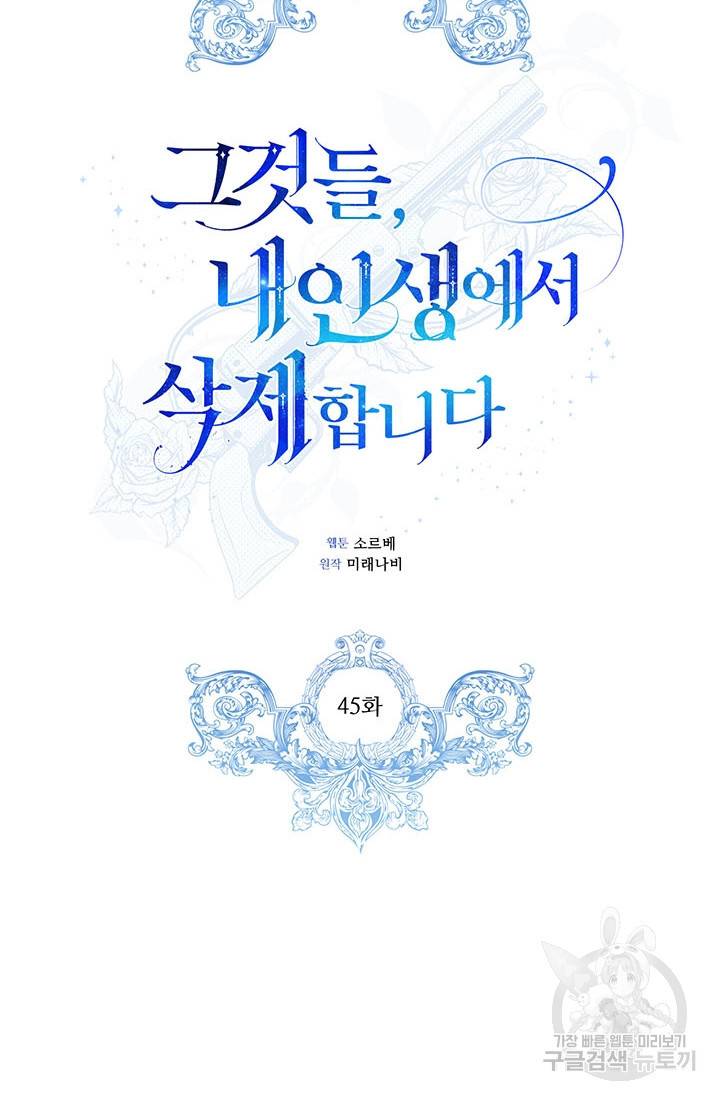 그것들, 내 인생에서 삭제합니다 45화 23
