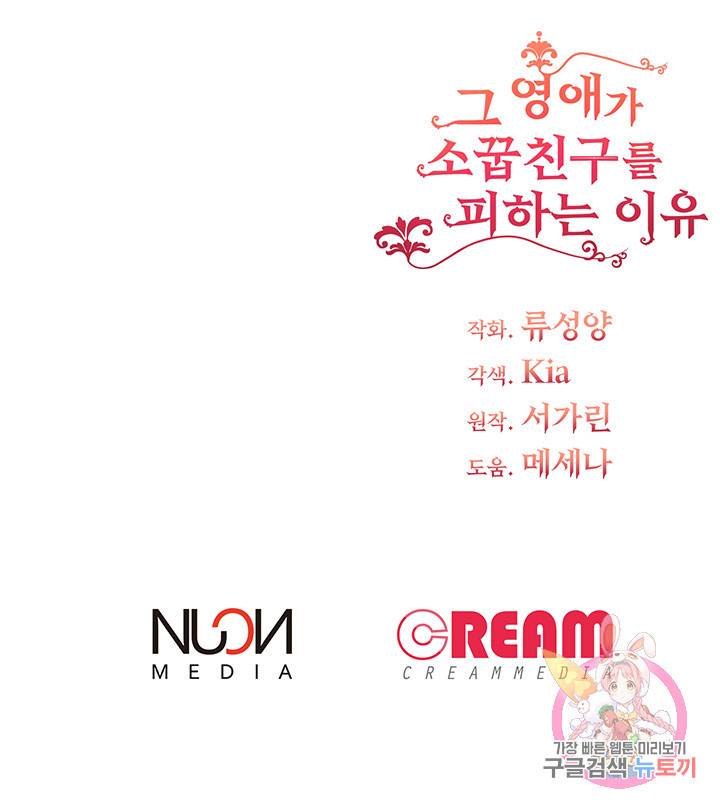 그 영애가 소꿉친구를 피하는 이유 2화 70