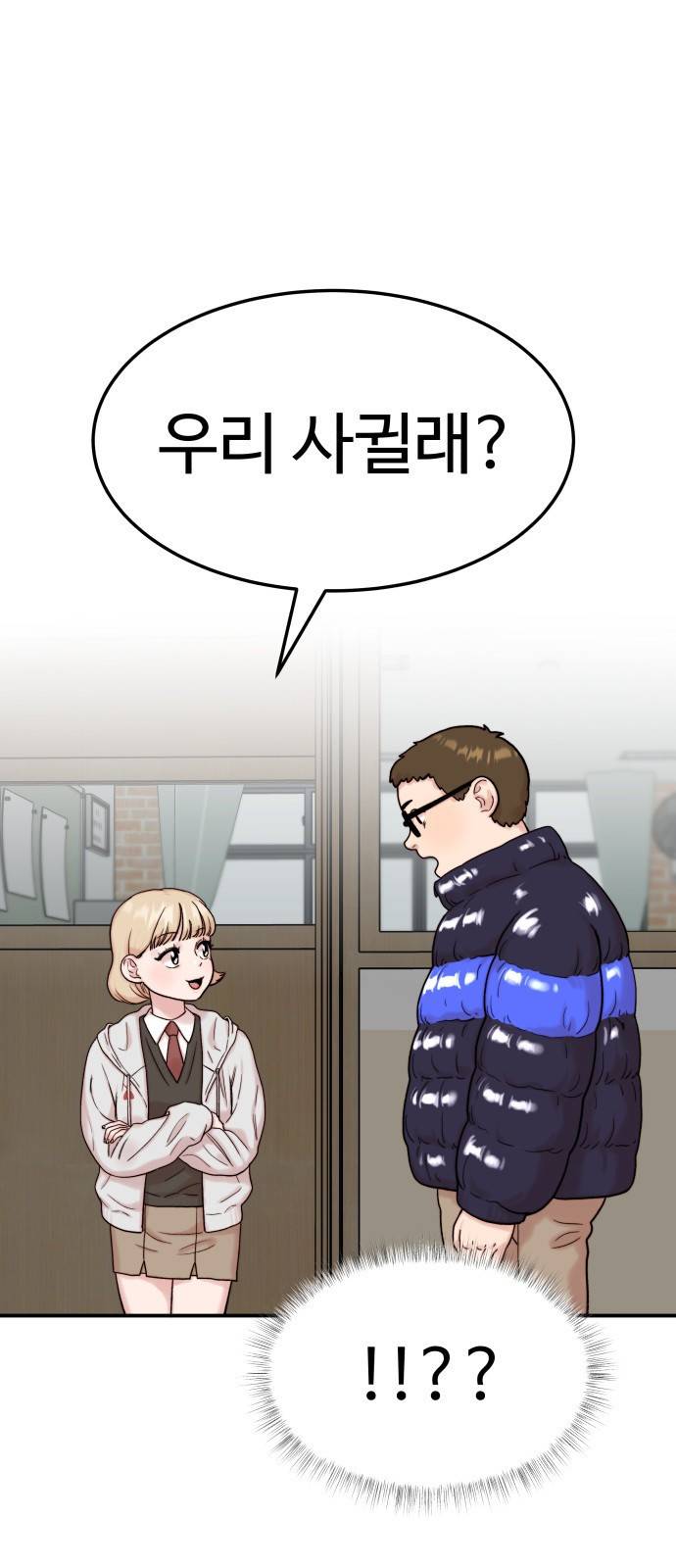 내남친 킹카만들기 5화: 긁지 않은 복권 2