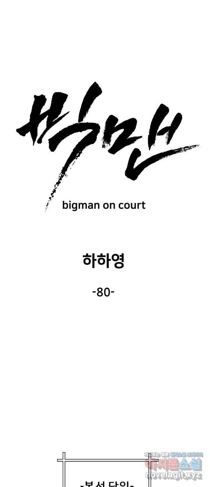 빅맨 80화 35