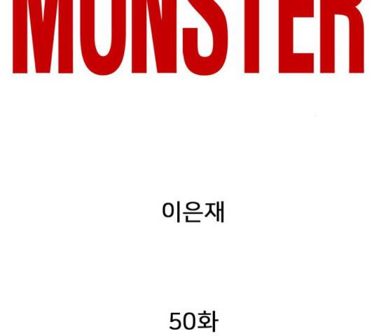 몬스터(네이버) 50화 27