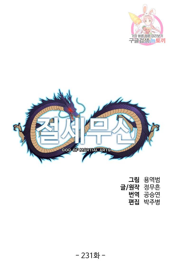 절세무신 231화 1