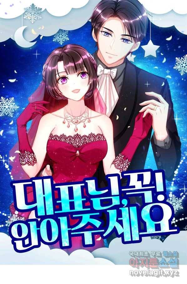 대표님 꼭 안아주세요 141화 1