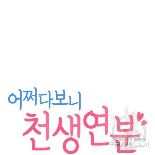 어쩌다보니 천생연분 10화 27