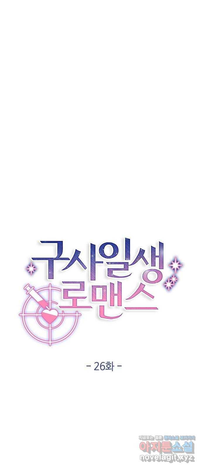 구사일생 로맨스 26화 5