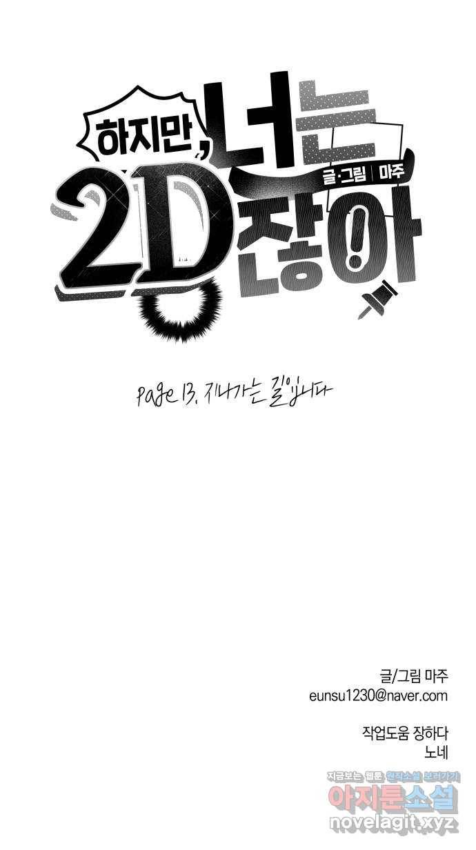 하지만 너는 2D잖아 13화 - 지나가는 길입니다 46