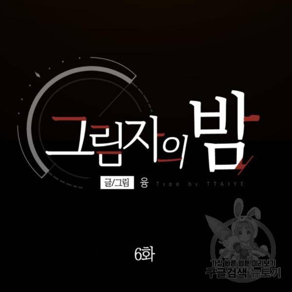 그림자의 밤 6화 34