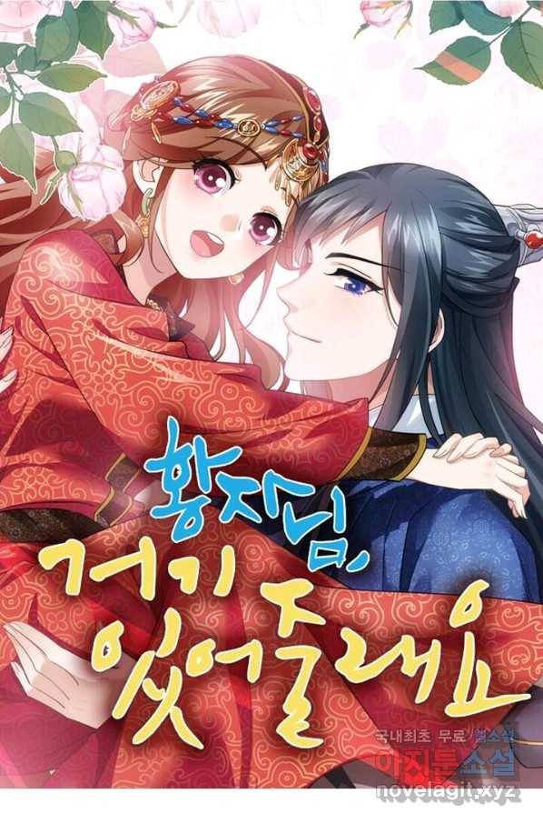 황자님 거기 있어줄래요 171화 1