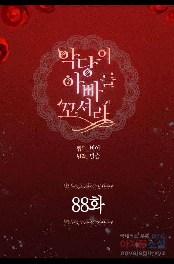 악당의 아빠를 꼬셔라 88화 5