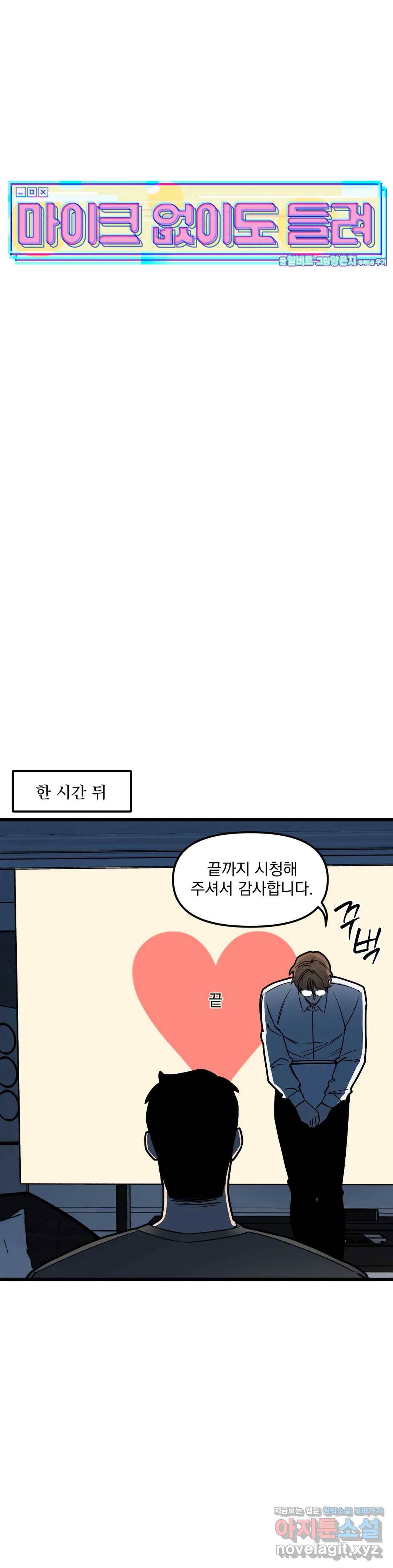 마이크 없이도 들려 48화 5
