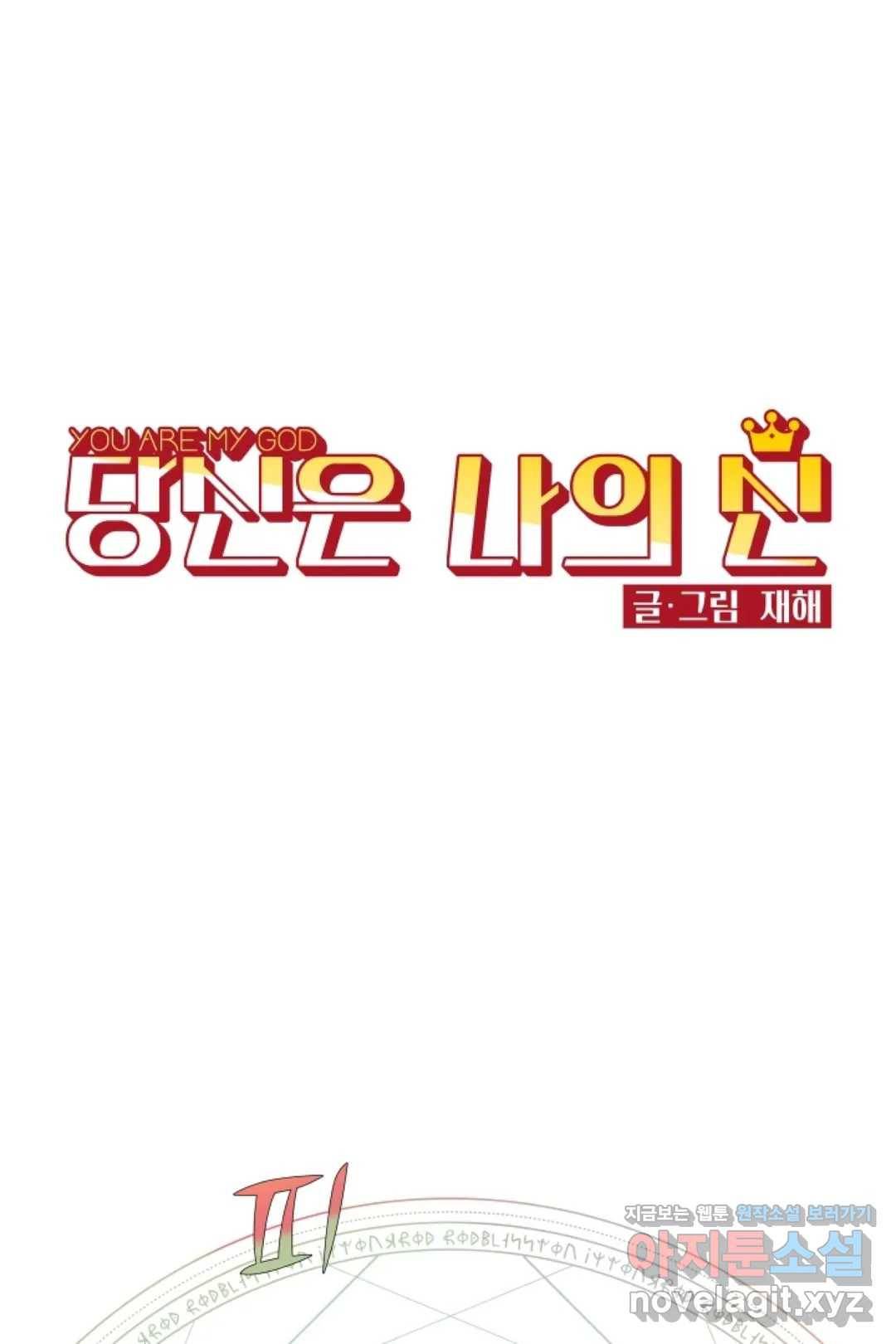 당신은 나의 신 35화 1