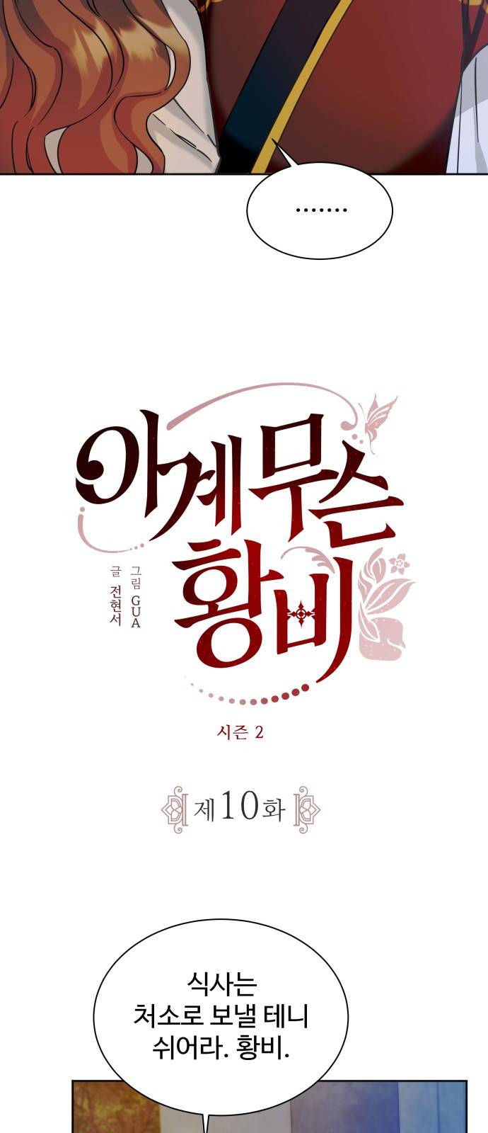이계 무슨 황비 시즌2 10화 4