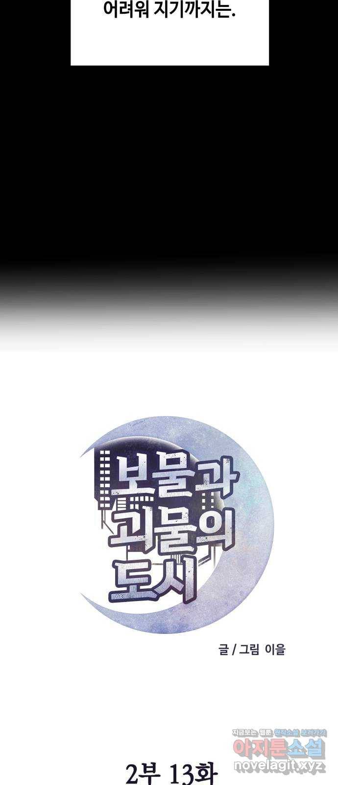 보물과 괴물의 도시 2부 13화 소녀의 기도 8
