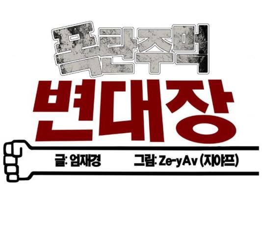 폭탄주먹 변대장 38화 23