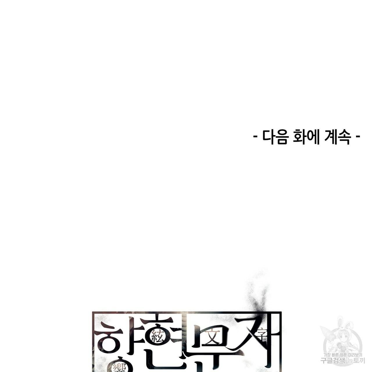 향현문자(완전판) 65화 106
