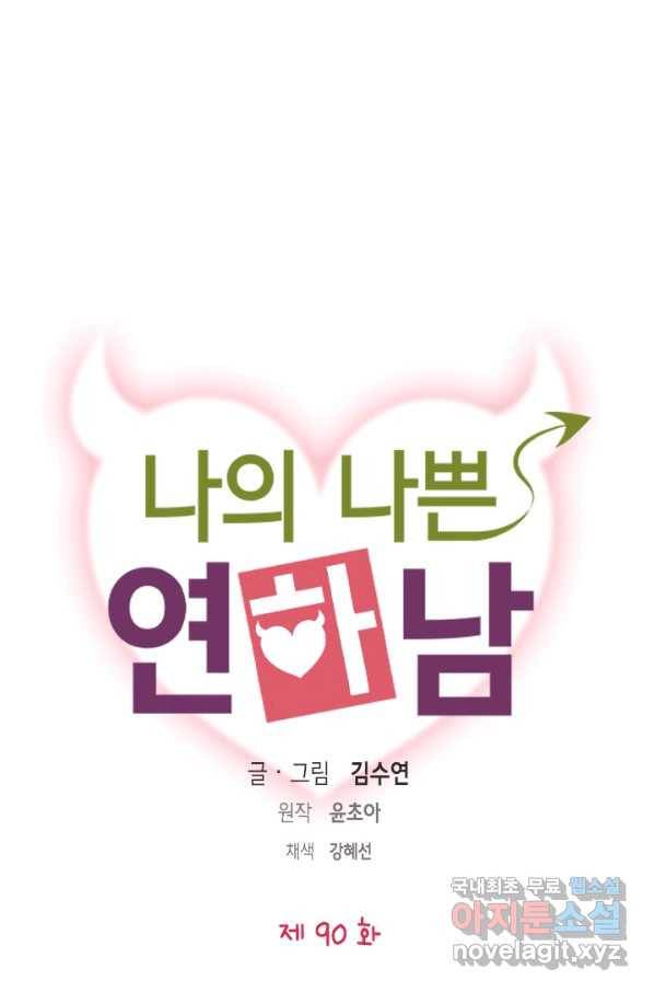 나의 나쁜 연하남 90화 1
