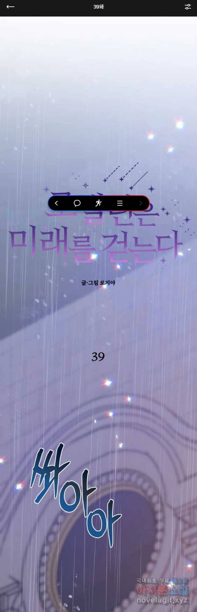 로엘린은 미래를 걷는다 39화 1
