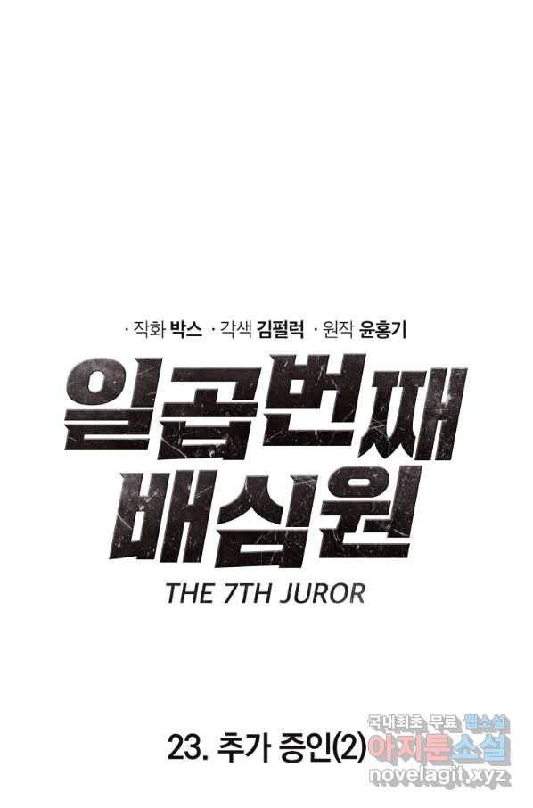 일곱번째 배심원 23화 11