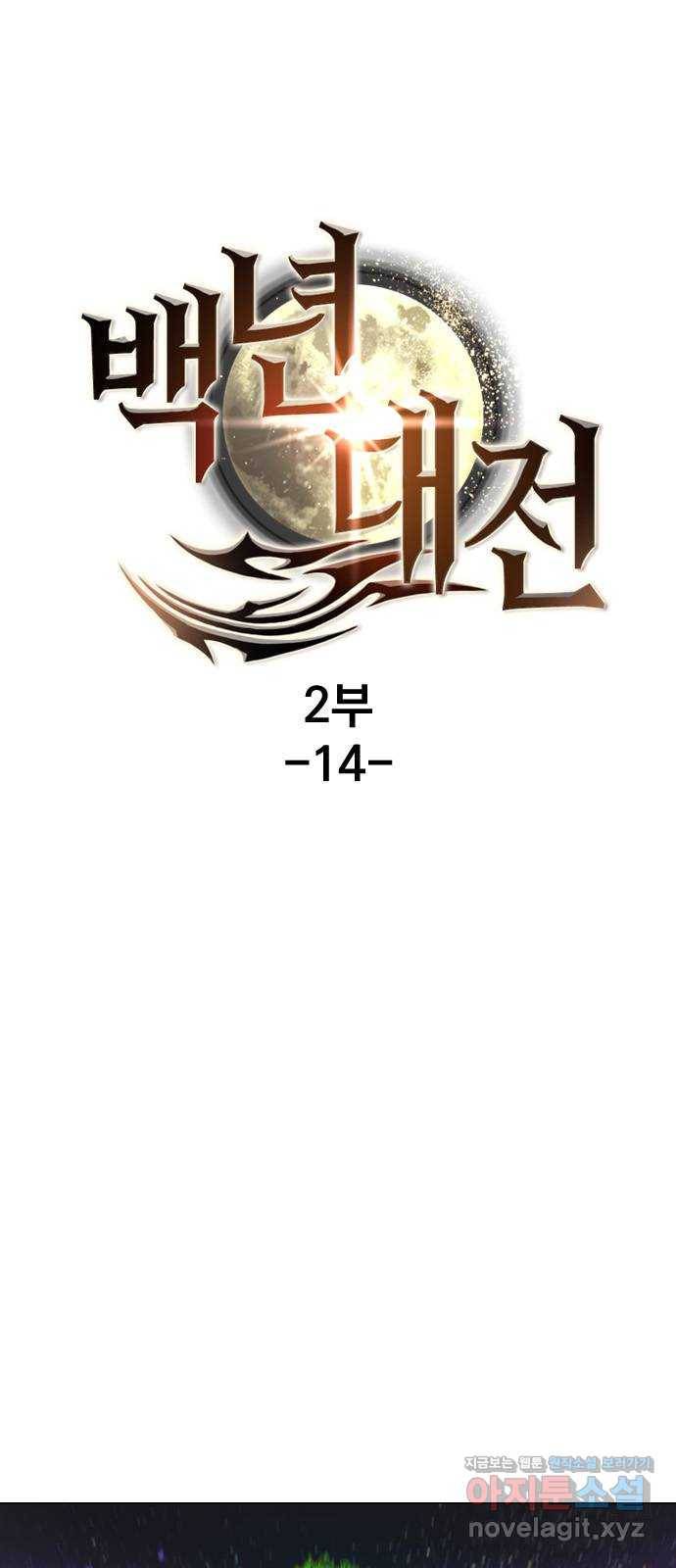백년게임 2부 - 백년대전 14화 1