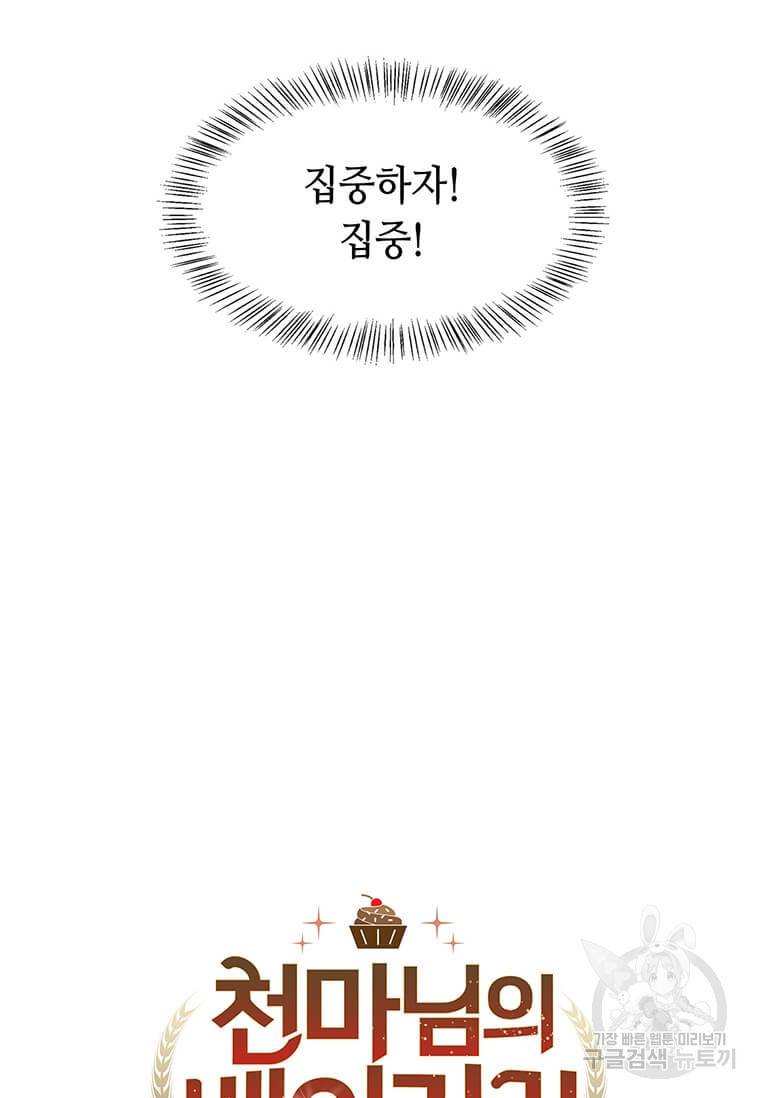 천마님의 베이커리 3화 4