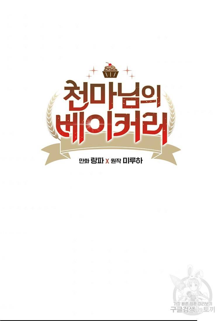 천마님의 베이커리 8화 8