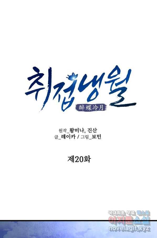 취접냉월 20화 1