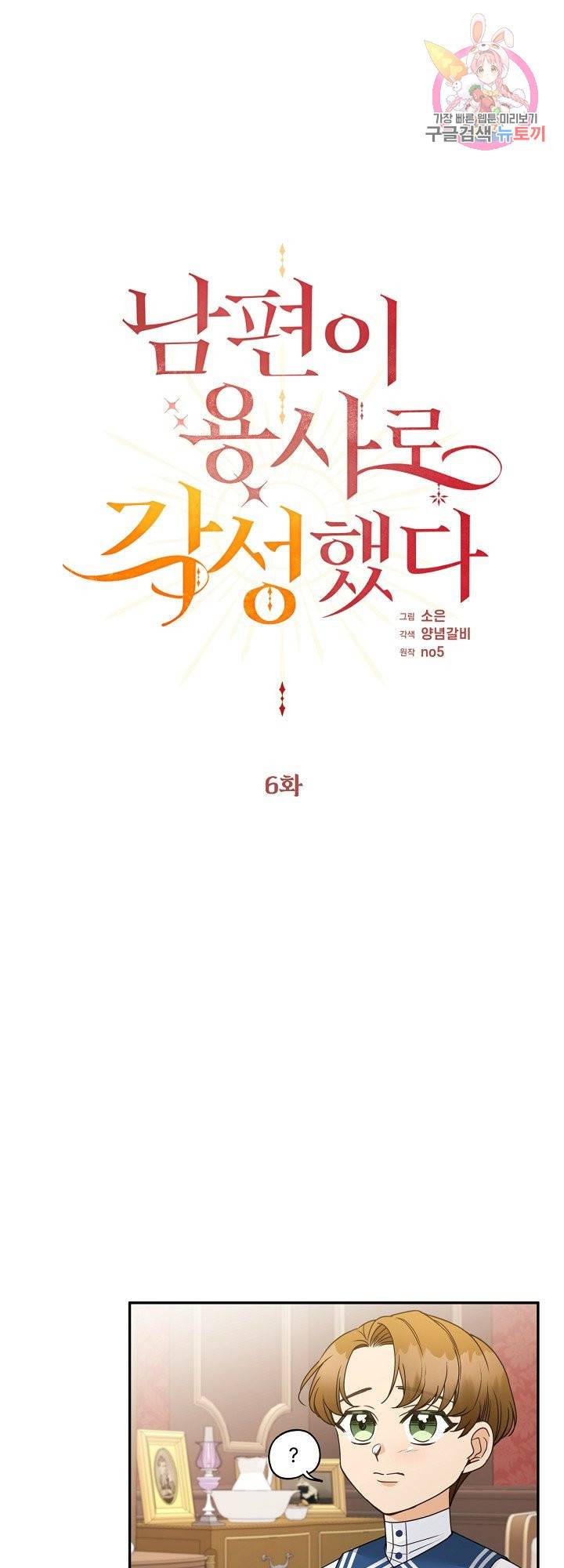 남편이 용사로 각성했다 6화 1
