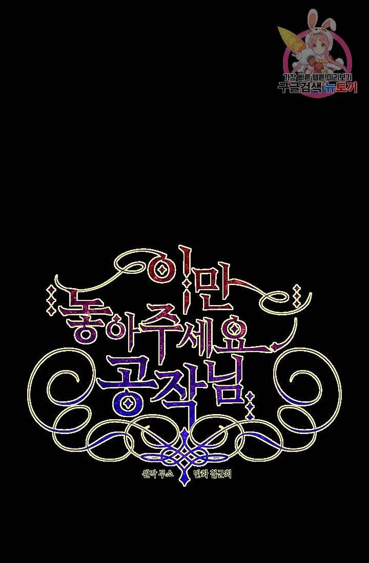 이만 놓아주세요, 공작님 13화 1