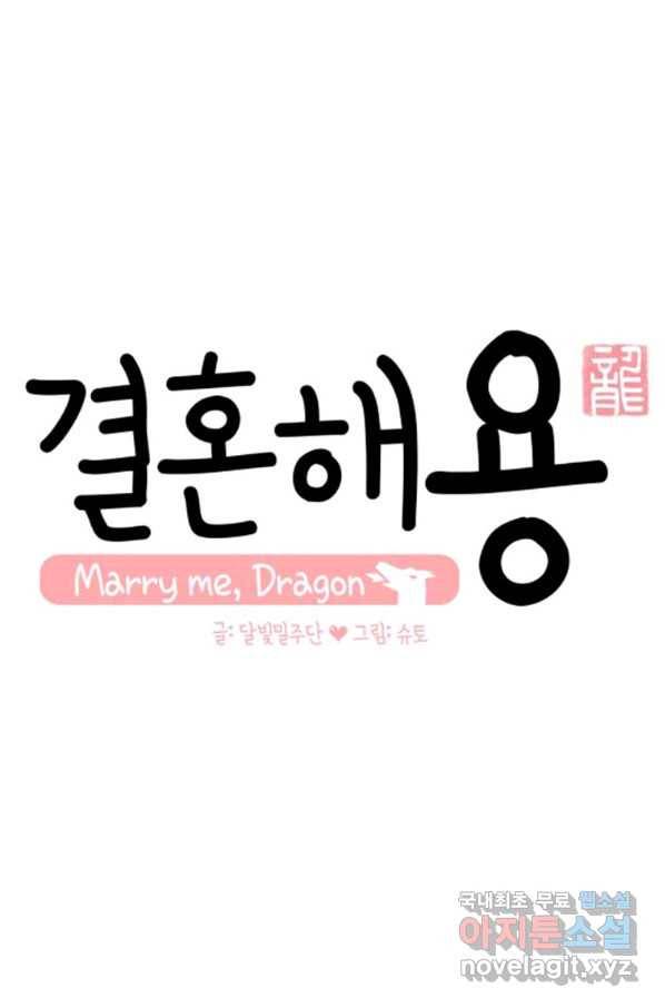 결혼해용(龍) 21화 1