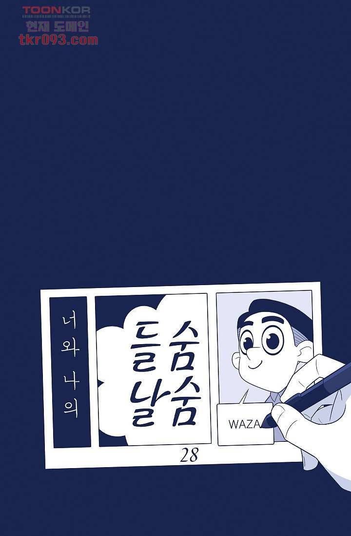 들숨날숨 28화 9