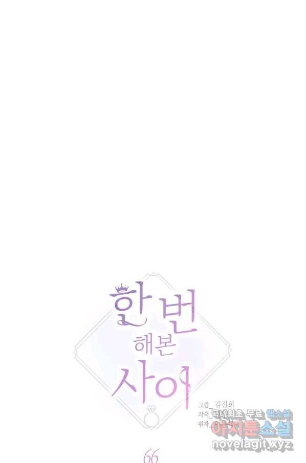 한 번 해본 사이 66화 9