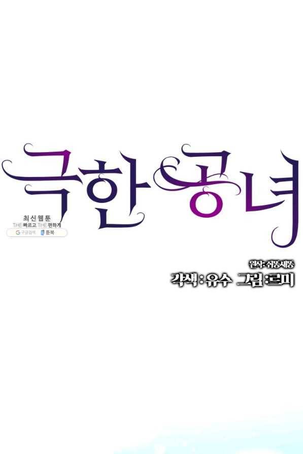 극한 공녀 110화(마지막화) 1