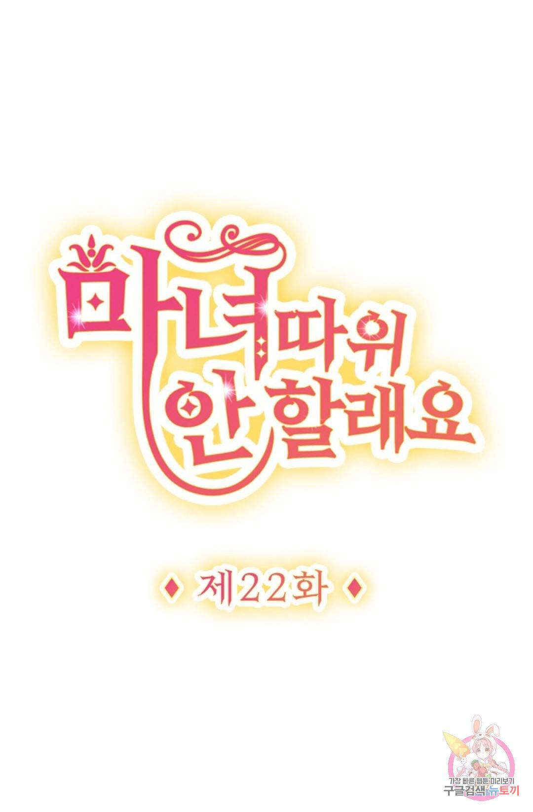마녀 따위 안 할래요 22화 1