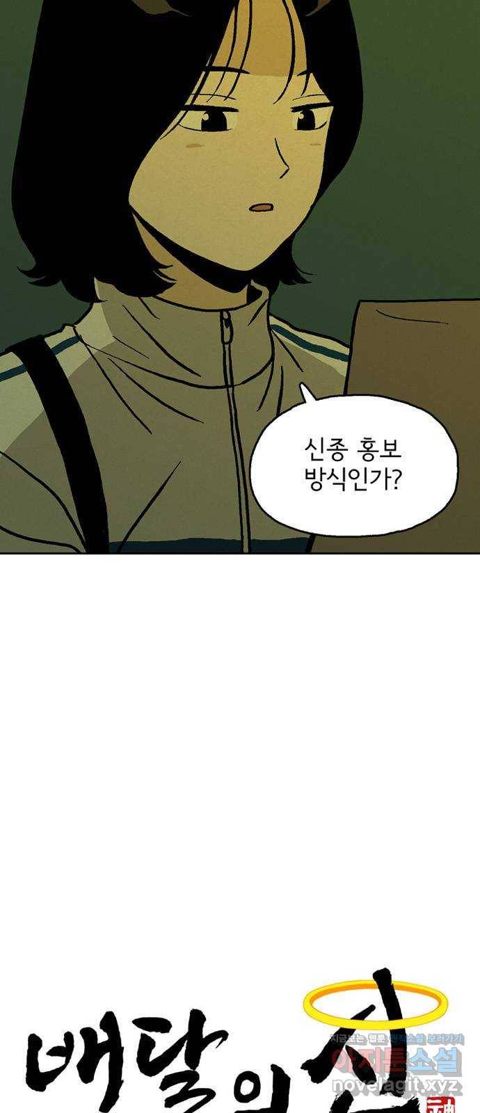 배달의 신 19화 - 기억 안 나? 10