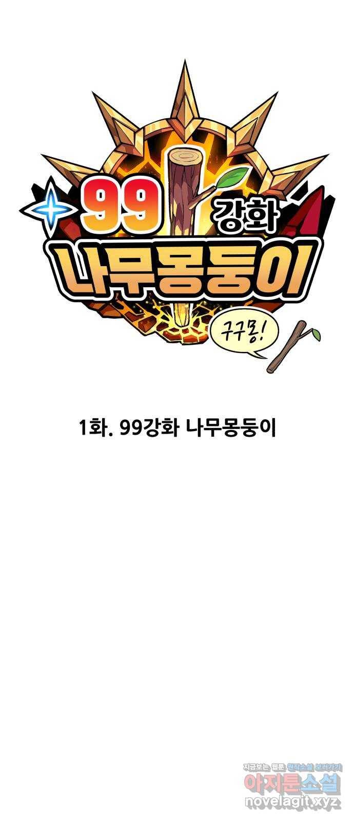 99강화나무몽둥이 1화. 99강화나무몽둥이 15