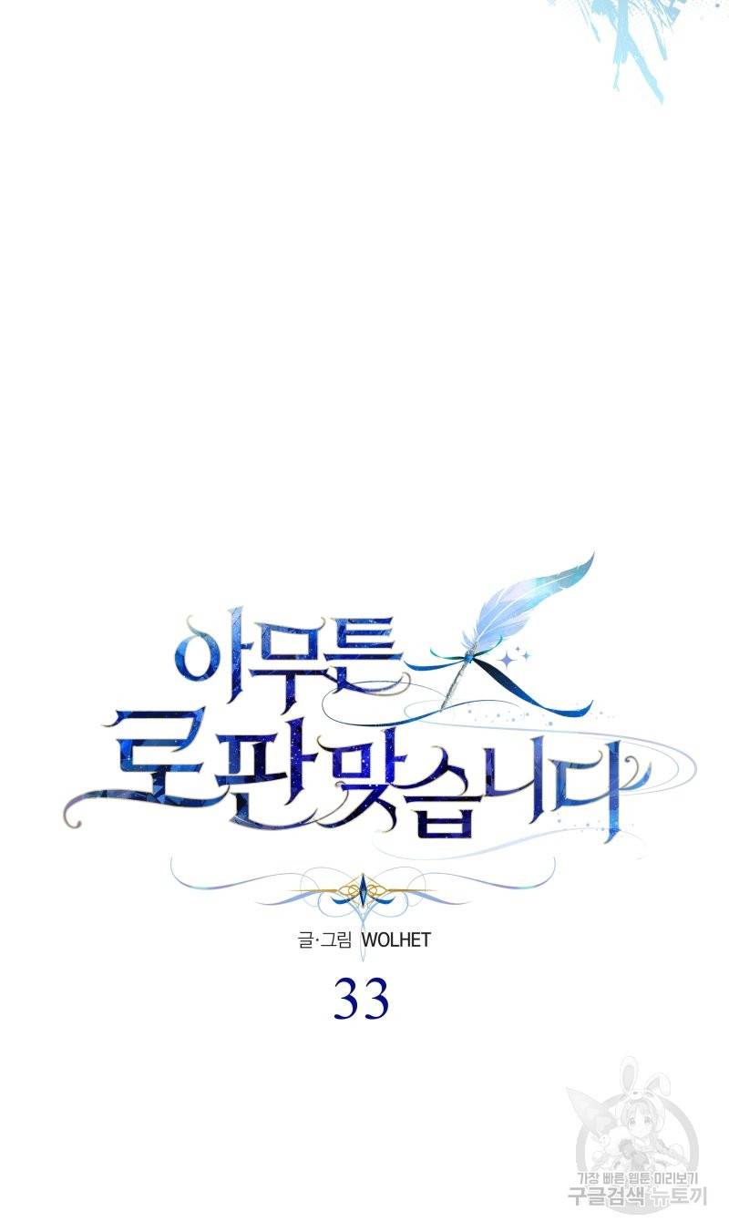 아무튼 로판 맞습니다 33화 12