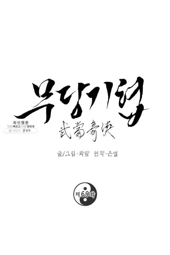 무당기협 69화 4