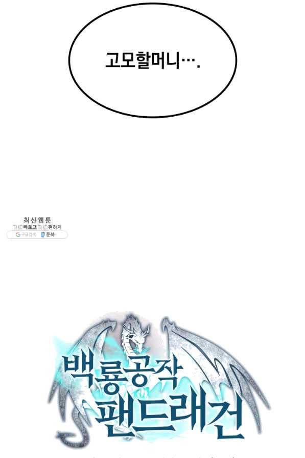 백룡공작 팬드래건 32화 21