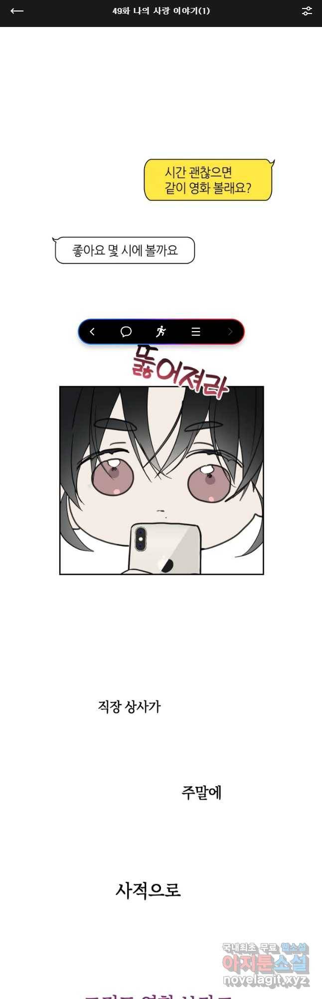 남의 사랑 이야기 49화 나의 사랑 이야기(1) 1