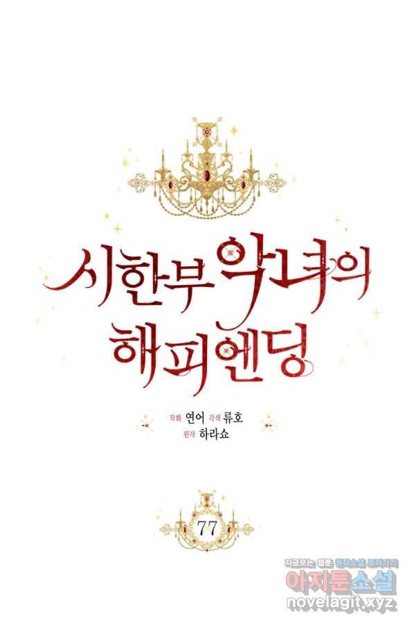 시한부 악녀의 해피엔딩 77화 20