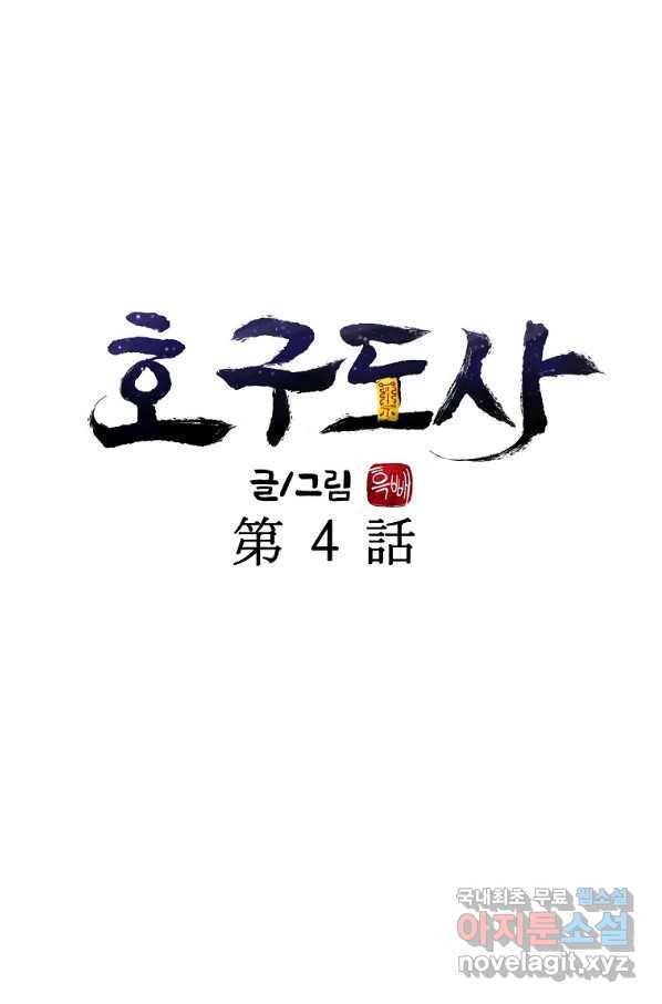 호구도사 4화 23