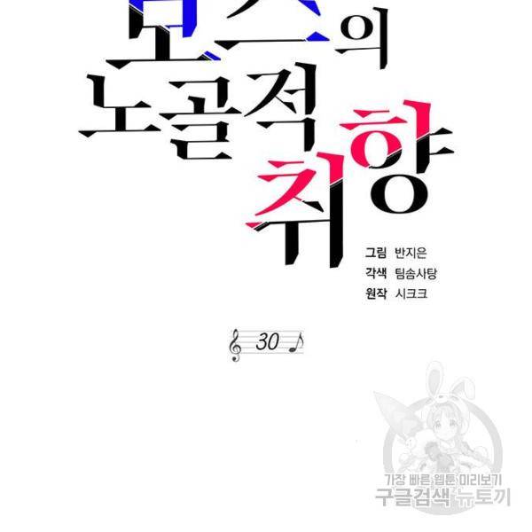 보스의 노골적 취향 30화 10
