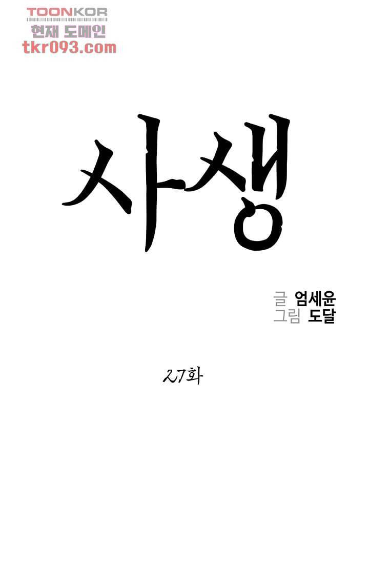 사생 27화 1