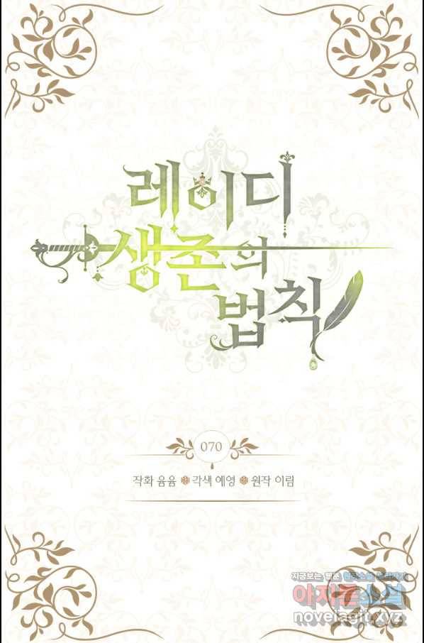 레이디 생존의 법칙 70화 2
