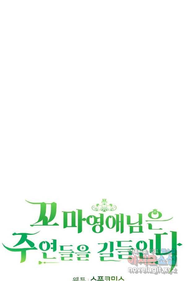 꼬마 영애님은 주연들을 길들인다 39화 22