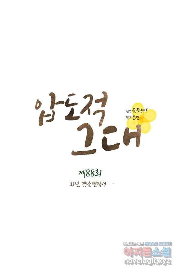 압도적 그대 88화(옛날 옛적에 1) 15