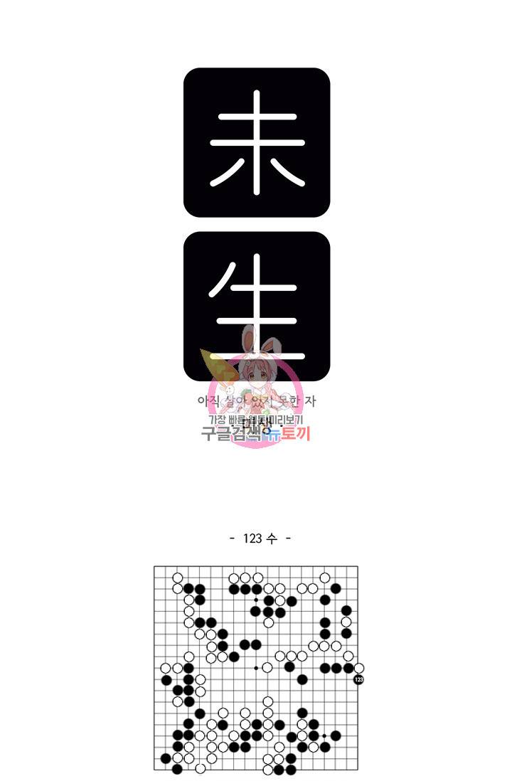 미생 part2 제123수 1
