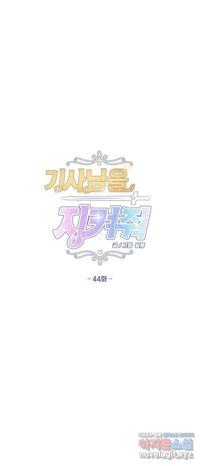 기사님을 지켜줘 44화 1