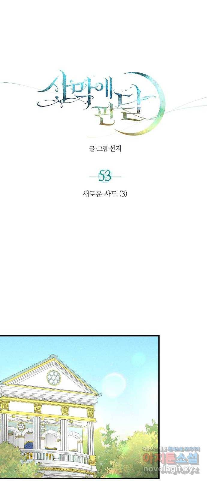 사막에 핀 달 53. 새로운 사도(3) 9