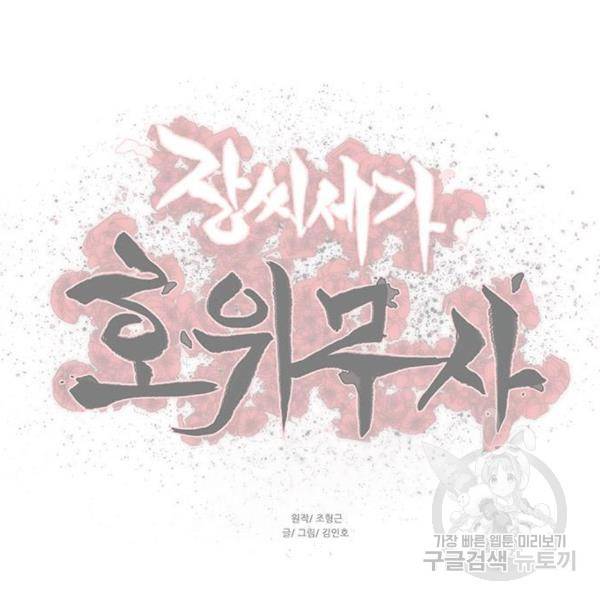 장씨세가 호위무사 154화 115